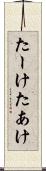 たーけ Scroll