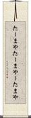 たーまや Scroll