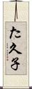 た久子 Scroll