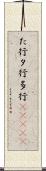 た行 Scroll