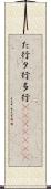 た行 Scroll