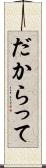 だからって Scroll