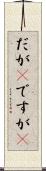 だが(P) Scroll