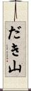 だき山 Scroll