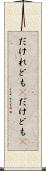 だけれども(P) Scroll