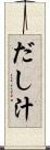 だし汁 Scroll