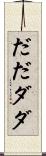 だだ Scroll