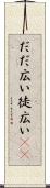 だだ広い Scroll