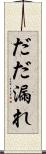 だだ漏れ Scroll