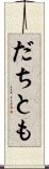 だちとも Scroll