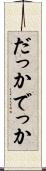 だっか Scroll