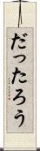 だったろう Scroll