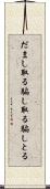 だまし取る Scroll