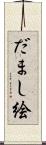 だまし絵 Scroll