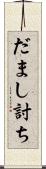 だまし討ち Scroll