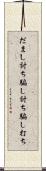だまし討ち Scroll