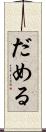だめる Scroll