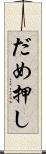 だめ押し Scroll