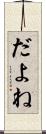 だよね Scroll
