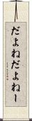だよね Scroll
