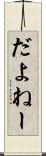 だよねー Scroll