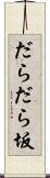 だらだら坂 Scroll