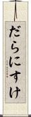 だらにすけ Scroll