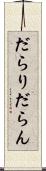 だらり Scroll