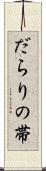 だらりの帯 Scroll