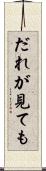 だれが見ても Scroll
