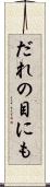 だれの目にも Scroll