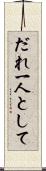 だれ一人として Scroll