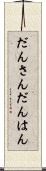 だんさん Scroll