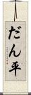 だん平 Scroll