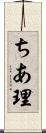 ちあ理 Scroll