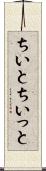 ちいと Scroll