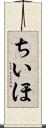 ちいほ Scroll