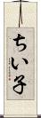ちい子 Scroll