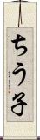 ちう子 Scroll
