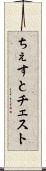 ちぇすと Scroll