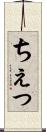 ちぇっ Scroll