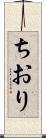 ちおり Scroll