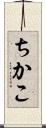 ちかこ Scroll