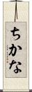 ちかな Scroll
