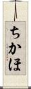 ちかほ Scroll
