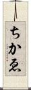 ちかゑ Scroll