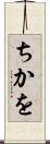 ちかを Scroll