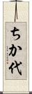 ちか代 Scroll