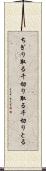 ちぎり取る Scroll