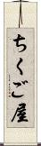 ちくご屋 Scroll